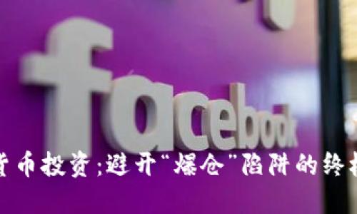 加密货币投资：避开“爆仓”陷阱的终极指导