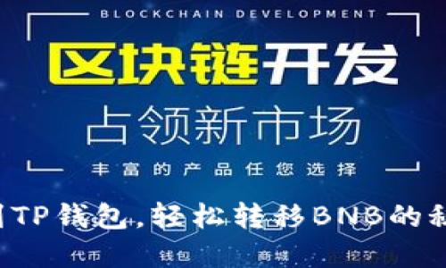 从火币到TP钱包，轻松转移BNB的秘密武器！