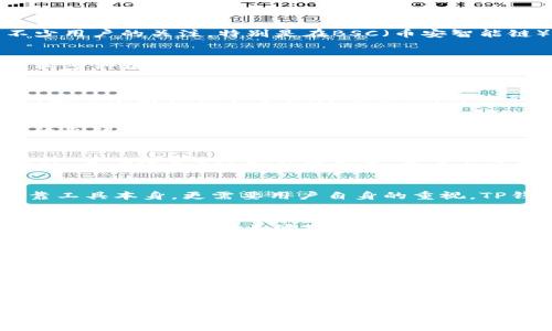 TP钱包BSC智能链究竟藏在哪里？你的加密资产安全了吗？

TP钱包, BSC智能链, 加密资产/guanjianci

引言：走进TP钱包的世界
在当今这个数字资产的时代，选择一个安全且高效的钱包已经成为每个加密货币投资者的首要任务。TP钱包作为一款新兴的加密货币钱包，逐渐吸引了不少用户的关注，特别是在BSC（币安智能链）生态系统内。可是，当我们谈论到“TP钱包的BSC智能链”时，许多人会疑惑，究竟这个钱包如何与BSC网络进行联动，用户的资产究竟如何安全存储？

了解TP钱包：简单、便捷，还是不够安全？
TP钱包以其用户友好的界面和便捷的操作流程而受到青睐。无论是新手还是有一定经验的投资者，都可以在这里找到理想的加密资产管理方式。TP钱包支持多种链，包括以太坊、波场和币安智能链等，实现了去中心化的货币管理。用户只需下载钱包应用，设置便可开始使用，简单的操作吸引了越来越多的用户。

BSC智能链：加密世界的新宠
币安智能链（BSC）是一个兼容以太坊虚拟机的高性能区块链，提供低交易费用、高速交易处理，深受DeFi和NFT等项目的追捧。BSC的迅猛发展为越来越多的应用场景提供了可能，尽管如此，仍然面临着安全性的问题。许多用户在选择钱包时，不仅关心其便利性，更关注在一个相对年轻和主动发展的生态系统中，他们的资产到底安全不安全。

TP钱包与BSC的结合：资产的保障
在TP钱包中添加BSC智能链的支持，可以说是一次颇具意义的尝试。用户可以方便地通过TP钱包进行BSC上的交易，无需担心复杂的操作过程。TP钱包使用的私钥控件技术确保了用户的资产安全，使得用户在每一次的交易中都能感受到安全性和便捷性并重的体验。

如何在TP钱包中找到BSC智能链
首先，用户需要下载和安装TP钱包（可在App Store或Google Play找到）。安装完成后，注册账户。在钱包的主界面，用户可以看到不同的区块链选项，包括BSC。点击进入BSC智能链部分，用户不仅可以进行代币的存储与转账，还可以查看在链上的交易记录。这样的设计大大降低了用户的学习成本，使得复杂的操作变得简单可行。

资产安全性：值得信赖的保护
尽管TP钱包提供了多层次的安全保护，但用户在使用过程中依然要保持高度警惕。例如，定期备份助记词，避免在不安全的网络环境下进行交易。安全不仅靠工具本身，更需要用户自身的重视。TP钱包采用的多种安全机制，使得相对于其他钱包而言，用户的资产有了更多的保障。

用户体验反馈：真实的声音
在社交媒体和论坛上，已经有不少TP钱包的用户分享了他们的使用体验。有的用户表示，使用TP钱包进行BSC交易后，发现交易确认速度快，费用低。在参与DeFi项目时，能够无缝对接，给用户带来了极大的便利。然而，也有用户提到在某些高峰期，钱包的加载速度会受到影响，虽然这种情况并不常见，但仍需引起重视。

如何最大化利用TP钱包的功能
要真正发挥TP钱包的优势，用户需了解各项功能背后的深层次含义。一方面，合理规划资产配置，不将所有的资金集中在一个地方；另一方面，积极参与BSC生态中的各类项目，比如流动性挖矿、交易所等，能够让资产增值的途径更多。此外，关注社区动态和开发者更新，也是用户在加密领域长期生存的重要策略。

总结：加密资产管理的新选择
总的来说，TP钱包结合BSC智能链不仅给予用户便捷的操作体验，也在安全性上做到了相对保障。作为一款新兴的钱包，TP不断更新迭代，以适应市场的变化。在加密货币投资的道路上，选择合适的钱包尤其重要，TP钱包可能成为你管理数字资产的一个好选择。在这个复杂多变的市场中，希望每一个投资者都能做出明智的决策，保护自己的财产安全。

如今的加密世界，永远充满不确定性，而选择一个值得信赖的钱包，将是你走出迷雾的第一步。