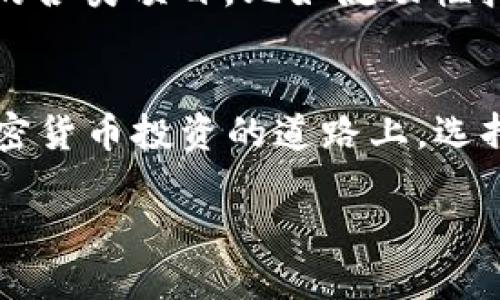 TP钱包BSC智能链究竟藏在哪里？你的加密资产安全了吗？

TP钱包, BSC智能链, 加密资产/guanjianci

引言：走进TP钱包的世界
在当今这个数字资产的时代，选择一个安全且高效的钱包已经成为每个加密货币投资者的首要任务。TP钱包作为一款新兴的加密货币钱包，逐渐吸引了不少用户的关注，特别是在BSC（币安智能链）生态系统内。可是，当我们谈论到“TP钱包的BSC智能链”时，许多人会疑惑，究竟这个钱包如何与BSC网络进行联动，用户的资产究竟如何安全存储？

了解TP钱包：简单、便捷，还是不够安全？
TP钱包以其用户友好的界面和便捷的操作流程而受到青睐。无论是新手还是有一定经验的投资者，都可以在这里找到理想的加密资产管理方式。TP钱包支持多种链，包括以太坊、波场和币安智能链等，实现了去中心化的货币管理。用户只需下载钱包应用，设置便可开始使用，简单的操作吸引了越来越多的用户。

BSC智能链：加密世界的新宠
币安智能链（BSC）是一个兼容以太坊虚拟机的高性能区块链，提供低交易费用、高速交易处理，深受DeFi和NFT等项目的追捧。BSC的迅猛发展为越来越多的应用场景提供了可能，尽管如此，仍然面临着安全性的问题。许多用户在选择钱包时，不仅关心其便利性，更关注在一个相对年轻和主动发展的生态系统中，他们的资产到底安全不安全。

TP钱包与BSC的结合：资产的保障
在TP钱包中添加BSC智能链的支持，可以说是一次颇具意义的尝试。用户可以方便地通过TP钱包进行BSC上的交易，无需担心复杂的操作过程。TP钱包使用的私钥控件技术确保了用户的资产安全，使得用户在每一次的交易中都能感受到安全性和便捷性并重的体验。

如何在TP钱包中找到BSC智能链
首先，用户需要下载和安装TP钱包（可在App Store或Google Play找到）。安装完成后，注册账户。在钱包的主界面，用户可以看到不同的区块链选项，包括BSC。点击进入BSC智能链部分，用户不仅可以进行代币的存储与转账，还可以查看在链上的交易记录。这样的设计大大降低了用户的学习成本，使得复杂的操作变得简单可行。

资产安全性：值得信赖的保护
尽管TP钱包提供了多层次的安全保护，但用户在使用过程中依然要保持高度警惕。例如，定期备份助记词，避免在不安全的网络环境下进行交易。安全不仅靠工具本身，更需要用户自身的重视。TP钱包采用的多种安全机制，使得相对于其他钱包而言，用户的资产有了更多的保障。

用户体验反馈：真实的声音
在社交媒体和论坛上，已经有不少TP钱包的用户分享了他们的使用体验。有的用户表示，使用TP钱包进行BSC交易后，发现交易确认速度快，费用低。在参与DeFi项目时，能够无缝对接，给用户带来了极大的便利。然而，也有用户提到在某些高峰期，钱包的加载速度会受到影响，虽然这种情况并不常见，但仍需引起重视。

如何最大化利用TP钱包的功能
要真正发挥TP钱包的优势，用户需了解各项功能背后的深层次含义。一方面，合理规划资产配置，不将所有的资金集中在一个地方；另一方面，积极参与BSC生态中的各类项目，比如流动性挖矿、交易所等，能够让资产增值的途径更多。此外，关注社区动态和开发者更新，也是用户在加密领域长期生存的重要策略。

总结：加密资产管理的新选择
总的来说，TP钱包结合BSC智能链不仅给予用户便捷的操作体验，也在安全性上做到了相对保障。作为一款新兴的钱包，TP不断更新迭代，以适应市场的变化。在加密货币投资的道路上，选择合适的钱包尤其重要，TP钱包可能成为你管理数字资产的一个好选择。在这个复杂多变的市场中，希望每一个投资者都能做出明智的决策，保护自己的财产安全。

如今的加密世界，永远充满不确定性，而选择一个值得信赖的钱包，将是你走出迷雾的第一步。