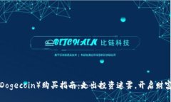 狗币（Dogecoin）购买指南：