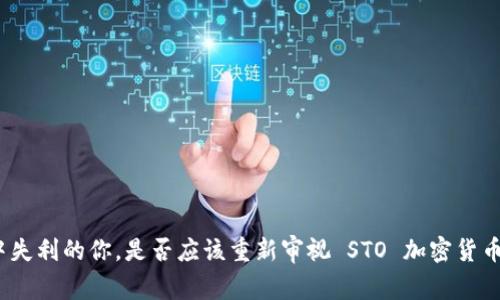 在投资中失利的你，是否应该重新审视 STO 加密货币的潜力？