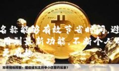   解锁TP钱包新姓名：一步