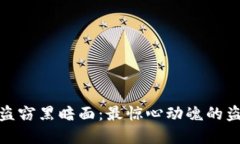 揭开加密货币盗窃黑暗面