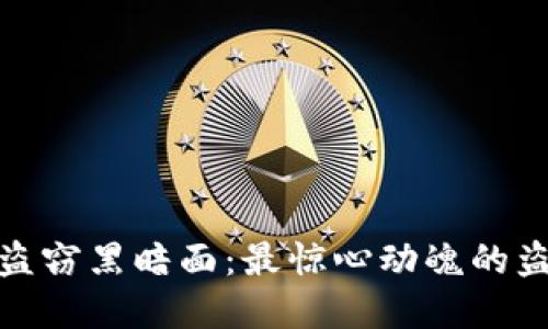 揭开加密货币盗窃黑暗面：最惊心动魄的盗窃案例大揭秘