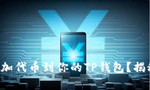 如何轻松添加代币到你的TP钱包？揭秘简单方法！