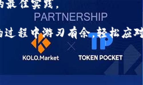 在这个日益数字化的时代，钱包转账的便利性无疑为我们的生活带来了极大的便利。然而，随之而来的也是一些常见的问题，例如钱包转账被冻结。面对这样的情况，许多用户会感到无助和焦虑。那么，当你的TP钱包转账被冻结时该怎么办呢？本文将为你提供全面的解决方案，帮助你解除困境并规避未来可能发生的相似问题。

处理TP钱包转账冻结的第一步

当你发现自己的TP钱包转账被冻结，第一时间要冷静下来，不要慌张。这是任何数字钱包用户都可能遇到的情况，首先你要确认冻结的具体原因。通常情况下，账户被冻的原因可能有以下几点：

- **账户安全问题**：如果系统检测到异常活动，比如大额不常有的转账行为，可能会触发安全机制。
- **身份验证问题**：如果未及时完成身份验证，钱包会为了保护用户资产而采取保护措施。
- **不必要的交易频繁**：某些平台对于交易的频率和金额有严格的规定，频繁或超额的交易会被系统识别为风险。

在确认造成冻结的原因之后，你可以针对性地采取措施。

第二步：联系客服

一旦确认了被冻结的原因，接下来需要立即联系TP钱包的客服。通常，客服团队会是解开你账户困境的关键。与客服联系时，你应该：

1. **准备相关信息**：在联系之前，确保你手边有与账户相关的所有信息，例如注册的邮箱、手机号码、账户ID等。这将帮助客服快速找到你的账户。
2. **描述问题**：清晰而简洁地描述你的问题，告诉客服你账户被冻结的具体情况，例如时间、发生的操作流程等。
3. **询问解决方案**：在得到回复后，详细询问客服需要采取哪些步骤才能解除冻结，并了解大概的时间框架。

第三步：提供必要的身份验证文件

很多时候，TP钱包可能需要你提供身份验证文件才能解除限制。这可能包括你的身份证明、住址证明，甚至是一些其他安全验证信息。在此过程中要注意：

- **真实有效**：确保你提供的所有信息都是真实和有效的，伪造文件会导致更严重的后果。
- **及时跟进**：在提交验证文件后，可以适当跟进客服，询问处理进度，避免因遗忘而延误解除冻结的时间。

第四步：学习账户安全知识

在解决被冻结的问题后，未雨绸缪是非常重要的。为了确保账户在未来不会再次被冻结，你要学习以下一些基本的账户安全知识：

1. **定期更改密码**：定期更新你的TP钱包密码，确保密码的复杂性，建议使用字母、数字及符号的组合。
2. **开启双重身份验证**：如果你的钱包支持双重身份验证，务必要开启这一功能，以增强账户的安全性。
3. **警惕诈骗行为**：对于要求提供个人信息的邮件、电话，要保持怀疑态度，诈骗行为层出不穷，保持警惕是保护自己资产的第一步。

总结：积极应对未来的挑战

遭遇TP钱包转账被冻结的情况，虽然让人感到不便和困扰，但只要通过正确的步骤积极应对，就一定能够化解危机。同时，保护账户安全也是与此同时必须加强的部分。每一次的挑战都是一个成长的机会，希望每位用户都能在这条数字化的路上走得更加从容。

探索更多数字钱包的安全技巧

在这个数字化时代，每一个用户都应该拥抱技术，同时保持谨慎。除了上述提到的安全性，用户还应当关注钱包的官方公告、更新信息，以及安全使用的最佳实践。

通过了解并积极运用这些信息，你的TP钱包使用体验将会大为提升，未来的转账也将变得更加顺畅且安全。希望这些建议可以帮助你在使用TP钱包的过程中游刃有余，轻松应对各种问题。相信用心、持续学习，你一定能够在数字化钱包的世界中游刃有余，实现资金管理、转账支付的最大化。

TP钱包转账被冻结？别慌！解锁你的资产挑战