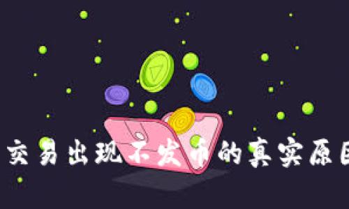 当心！TP钱包交易出现不发币的真实原因与解决方案