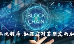 当爱情遇上比特币：如何