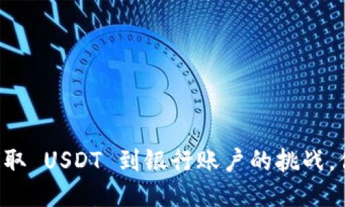 从 TP 钱包提取 USDT 到银行账户的挑战，你准备好了吗？