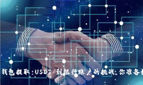 从 TP 钱包提取 USDT 到银行账户的挑战，你准备好了吗？