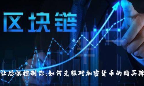 别让恐惧控制你：如何克服对加密货币的购买障碍