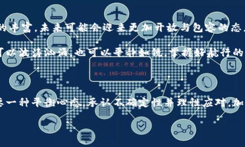   中国加密货币：追逐机遇还是步入迷途？ / 

 guanjianci 加密货币, 中国, 监管 /guanjianci 

引言：加密货币的双面性

在数字经济飞速发展的今天，加密货币的前景引发了广泛的讨论和思考。对于许多人来说，进入这个领域意味着追逐新机遇，但同时也存在许多不确定性与风险。在中国，加密货币成为了一个充满挑战的话题，它既代表着一股创新潮流，又面临着严格的监管与政策限制。你是否曾在这条波澜起伏的道路上迷失？让我们深入探讨。

加密货币的兴起与魅力

加密货币的概念始于2009年比特币的诞生。它通过区块链技术实现去中心化，为用户提供了财富保值、转账便捷的全新方式。随着比特币的流行，许多新兴加密货币相继涌现，比如以太坊、莱特币和瑞波币等。这些数字货币的魅力在于它们所代表的未来金融世界：一个去中心化、透明、信任的生态系统。

对于投资者而言，加密货币的波动性不仅带来了高风险，也提供了高回报的可能。这种迅速的财富增长，吸引了大量个人和机构投资者参与其中。在国内，许多年轻人将其视为新兴的投资机会，纷纷涌入这个市场。

中国的加密货币现状

在中国，加密货币的发展历程并非一帆风顺。尽管最初对比特币等数字货币持开放态度，但随着市场的不断膨胀，政府逐渐认识到加密货币的潜在风险，包括金融犯罪、洗钱和经济安全等问题。2017年，中国政府首次对ICO（首次代币发行）和加密交易所实施了全面禁令，禁止金融机构参与加密货币交易。

这一禁令的发布，令许多投资者感到震惊，同时也迫使不少企业转型。然而，尽管面临监管，国内仍有一些加密项目悄然发展。在政策的“灰色地带”，一些团队开始探索合法合规的路径，力图在监管的框架内推进创新。

监管政策的眼花缭乱

近年来，中国的加密货币监管政策不断变化，给投资者带来了极大的困惑。在不同的时间节点，政府会出台新的规定或公告，对市场进行整顿。例如，2019年发布的“区块链内蒙古工作方案”，提出了支持区块链技术发展的相关政策，但并未改变加密货币交易的禁令。

政府的监管意图并非全然出于对技术的打压，而是为了保护投资者的利益和维护金融秩序。监管的复杂性意味着，投资者需要不断调整自己的策略，以适应变化的政策环境。

币圈的泡沫与风险

加密货币市场的火热也带来了泡沫风险。2018年，加密市场经历了一场剧烈的“崩盘”，许多投资者血本无归。彼时，部分山寨币的价值一度膨胀，实际上大多数项目并无实质性的技术和应用支持。对于普通投资者来说，缺乏专业知识和判断力，使得进入加密货币市场的门槛相对较低，而潜在的风险却极为高昂。

这一现象引发了人们对加密货币的深思：这些虚拟代币到底是未来的货币，还是一场有预谋的金融游戏？

走向合规与创新

随着监管政策的逐步明确，越来越多的国内项目开始走向合规化。在保护投资者利益的前提下，部分企业开始与金融机构、科技公司合作，探索建设合规的区块链生态。应用场景的不断拓展，让区块链不再只是加密货币的附庸，反而成为重要的技术基础。

比如，一些传统行业开始利用区块链技术进行供应链管理、版权保护等实践。此外，央行数字货币（CBDC）的研发，更是为中国在金融科技领域的创新发展带来了全新的机遇。随着技术的发展与政策的引导，或许中国的加密货币之路将重新进入一个新的阶段。

对用户的建议：理性投资与深入了解

面对复杂的市场环境与不断变化的政策，投资者在加密货币领域应该始终保持理性的态度。首先，建议在深入了解市场、技术知识的基础上，进行投资决策。避免盲目跟风或被他人的成功故事所吸引。了解项目的实际应用场景、团队背景和潜在风险，这些都是投资决策中不可或缺的步骤。

其次，建议根据自己的风险承受能力合理配置资产。将加密货币投资纳入整体投资组合的考量，并不要把所有的资金投入到高风险的数字货币中。另外，时刻关注政策动态，及时调整自己的投资策略，降低潜在风险。

未来展望：接受变革，迎接挑战

尽管当前的加密货币环境在国内依然面临挑战，但可以预见的是，区块链技术和加密货币的未来发展潜力巨大。随着技术的成熟与应用场景的丰富，未来可能会迎来更加开放与包容的态度。国家对区块链的重视，为这一领域的发展提供了强有力的助推。

在这个变革的时代，用户如果能够把握机遇，并在变化中灵活应对，必能在机遇与挑战之间找到自己的立足之地。加密货币的世界如同海洋，可以波涛汹涌，也可以平静如镜。掌握好航行的方向，朝着阳光与未来迈进，才能更好地迎接即将到来的挑战。

结论：学会平衡与自省

总的来说，对于国内加密货币的未来，我们既要看到它的机遇，也不能忽视潜在的风险。成功的投资不仅需要准确的判断与信息的把控，更需要一种平衡心态，承认不确定性并理性应对。加密货币或许是未来金融的一部分，但在这条探索的道路上，保持清醒与自省，将是最为重要的生存法则。

希望每一个对加密货币有所关注的朋友，都能在这场科技与金融交融的旅途中，找到属于自己的方向，追逐光明的未来。