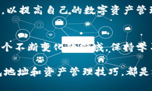 t如何找到您的TP钱包地址，助您轻松管理数字资产/t
TP钱包，数字资产，钱包地址/guanjianci

引言：数字资产管理的重要性
在当今数字时代，越来越多的人开始关注数字资产的管理。无论是加密货币的投资，还是用于购买商品的数字货币，拥有一个安全可靠的钱包显得尤为重要。在这其中，TP钱包作为一种流行的数字资产管理工具，越来越受到用户的青睐。然而，对于许多初学者来说，找到自己的钱包地址常常是一个挑战。

什么是TP钱包？
在深入讨论如何找到TP钱包地址之前，首先让我们理解什么是TP钱包。TP钱包是一款支持多种加密货币和数字资产的移动钱包应用，用户可以通过它存储、发送和接收各种数字资产。与其他钱包相比，TP钱包操作简单，界面友好，适合新手及有经验的用户使用。

在哪里查看TP钱包地址？
查找TP钱包地址并不复杂，以下是一些简单的步骤：

h4步骤一：打开TP钱包应用/h4
首先，确保您已经在手机上下载并安装了TP钱包应用。打开应用后，您将看到主界面。

h4步骤二：找到钱包页面/h4
在主界面上，通常会有多个选项，例如“资产”、“交易”、“设置”等。找到并点击“资产”选项，这里会显示您当前所持有的各种数字资产。

h4步骤三：选择您想查看的资产/h4
在“资产”页面，您会看到一系列的数字货币选项，选择您想要查看地址的货币，例如比特币、以太坊等。

h4步骤四：获取钱包地址/h4
点击所选资产后，您会进入该资产的详细页面。通常在这里会看到“收款”或“接收”选项，点击此选项后，您便会看到您的钱包地址。这个地址可以复制和分享，以便于他人向您发送数字资产。

注意事项：保护好您的钱包地址
虽然TP钱包提供了方便的功能，但用户在管理钱包地址时，也需要注意隐私和安全问题。以下几点建议可以帮助您更好地保护自己的数字资产：

ul
    li保持私钥的安全：私钥是您控制钱包资产的唯一凭证，请勿轻易分享给他人。/li
    li使用强密码：为TP钱包设置强密码，并定期更换。/li
    li谨防钓鱼网站：确保您使用的是官方的TP钱包应用，避免下载来路不明的版本。/li
/ul

常见问答：TP钱包的疑惑解答

h4问：如果我丢失了我的钱包地址会怎么样？/h4
通常情况下，您不需要担心丢失钱包地址。钱包地址是公开的，可以随时查看或重新生成。但请确保妥善保存您的私钥，丢失私钥可能使您无法访问钱包中的资产。

h4问：我可以使用同一个TP钱包地址进行多次交易吗？/h4
是的，您可以使用同一个TP钱包地址进行多次交易。每次交易的记录会在区块链上保存，您可以随时查看。

h4问：TP钱包支持哪些数字资产？/h4
TP钱包支持多种主流的数字资产，包括但不限于比特币、以太坊、USDT等。用户可以在应用内查看支持的资产列表。

总结：轻松掌握TP钱包使用技巧
通过以上的介绍，相信您已经了解了如何在TP钱包中找到自己的钱包地址。管理数字资产的第一步，就是熟悉自己的钱包，无论您是投资者，还是普通用户，掌握这些基本操作都将为您带来便利。在使用TP钱包的过程中，不忘初心，保持警惕，保护好您的数字资产，相信您会在这个数字货币的世界中游刃有余。

拓展阅读：进一步了解TP钱包的其他功能
除了查看钱包地址，TP钱包还具有许多其他实用功能，例如交易记录查看、资产转换、内置的去中心化交易所等。您可以进一步探索这些功能，以提高自己的数字资产管理能力。

结语：与社区分享经验
在数字货币的世界里，分享和交流是非常重要的。通过加入TP钱包的用户社区，您可以与其他用户分享使用经验，获取更多的实用信息。在这个不断变化的领域，保持学习和交流的心态，将有助于您在数字资产的管理和投资中取得更大的成功。

希望这篇文章能为您提供实用的信息和帮助，让您在使用TP钱包的过程中更加得心应手。无论您是新手还是有经验的用户，理解自己的钱包地址和资产管理技巧，都是迈向成功的重要一步。