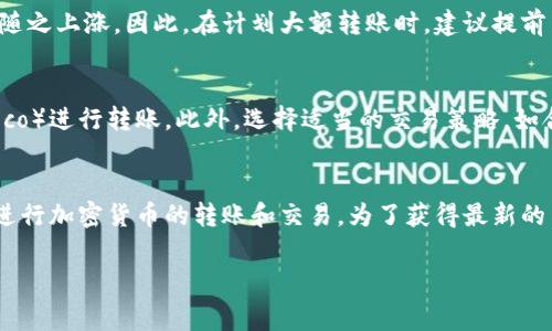 在讨论TP钱包（Trust Wallet）转出HT（Huobi Token）时，矿工费的费用可以根据网络的拥堵程度和区块链的具体要求有所不同。若想了解具体的费用情况和整个对比过程，建议查看钱包中的实际费用信息。以下是一些相关内容，帮助你理解这一过程。

矿工费的概念
矿工费（也称为交易费），是每次进行区块链交易时，用户需要支付给矿工的一定费用。矿工费主要用于激励矿工处理和验证交易，确保交易在区块链网络中迅速确认。每个区块链网络对交易费用的计算方式和费用水平均有所不同。

TP钱包与HT转账
TP钱包是一款流行的去中心化钱包，支持多种加密货币的存储、转账和交易。Huobi Token作为火币交易所的官方代币，经常用于交易费用、投资项目等各种场景。由于TP钱包支持的多条公链，用户在转出HT时，需要关注自己所选择的网络。

选择网络的重要性
在TP钱包转出HT时，用户通常可以选择以太坊网络或火币生态链（Heco）等。不同网络的矿工费是不同的。在以太坊网络中，由于交易量大，网络拥堵情况较常见，矿工费相对较高。而在火币生态链（Heco）上，交易速度较快且矿工费相对低廉，因此很多用户更喜欢选择Heco网络转账。

矿工费的实时查询
TP钱包内置了货币转账的界面，用户在发起转账请求时，可以自动计算需要支付的矿工费。在选择目标网络、输入金额后，系统会显示所有的费用细项，包括矿工费。若你希望了解当前的具体矿工费，可以在相关区块链浏览器上实时查询。例如，访问以太坊网络的Etherscan或Heco的HecoInfo，可以看到当前的交易费用水平。

影响矿工费的因素
矿工费的高低受多种因素影响，包括但不限于网络的拥堵程度、交易的复杂性、用户设定的付费优先级等。特别是在交易高峰期，矿工费也会随之上涨。因此，在计划大额转账时，建议提前关注网络状况，从而选择合适的时间进行转账。

如何减少矿工费支出
虽然矿工费是不可避免的，但用户可以采取一些策略来降低支出。例如，在网络拥堵程度较低的时段进行转账，或选择费用较低的网络（如Heco）进行转账。此外，选择适当的交易策略，如合适的交易数量和设置合理的付费优先级，均可以帮助用户控制费用支出。

总结
在TP钱包转出HT时，矿工费是每位用户必须考虑的重要因素。通过了解矿工费的概念、影响因素以及如何减少费用支出，用户能够更高效地进行加密货币的转账和交易。为了获得最新的费用信息，建议用户随时关注钱包界面和区块链浏览器，以获得更准确的费用预估。最终，选择适合的网络和转账时机，将极大你的交易体验。

希望这些信息能够帮助你更好地理解TP钱包在转出HT时的矿工费问题。如果还有其他更具体的问题，欢迎继续询问！