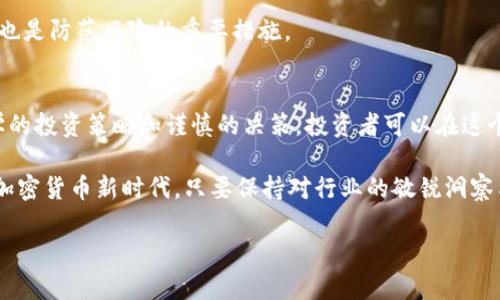 hit为何FPX加密货币会成为新时代的投资黑马？/hit  
FPX, 加密货币, 投资趋势/guanjianci

引言：加密货币的崛起与FPX的独特性
在过去的几年里，加密货币市场犹如火箭般迅速崛起，吸引了成千上万的投资者和交易者。随着比特币、以太坊等经典货币的盛行，新的加密货币不断涌现，其中FPX加密货币凭借其独特的特点和潜力，逐渐走进了公众视野。那么，FPX到底是什么？它为何能够在竞争激烈的市场中脱颖而出？让我们深入探讨。

FPX加密货币的基本概念
首先，了解FPX加密货币的基本信息非常重要。FPX是基于区块链技术的数字货币，它采用了去中心化的方式，允许用户在没有中介或第三方的情况下进行交易。这种特性使FPX在保证交易安全性的同时，也提高了交易的效率。

FPX的设计理念旨在解决传统金融体系中的一些痛点，例如高昂的手续费、交易延迟等。作为一种新兴的数字资产，FPX不仅具备储值的功能，还支持智能合约等多种应用场景，体现了它在区块链生态系统中的广泛应用潜力。

FPX的技术优势
FPX的成功离不开其背后强大的技术支持。首先，该币种采用了先进的区块链算法，确保交易的安全性和隐私性。与其他加密货币相比，FPX在交易确认速度方面也具有明显优势，通常只需几秒钟即可完成交易，这一速度大大提升了用户体验。

此外，FPX还具备极强的扩展性，这意味着它能够在交易量激增的情况下保持良好的性能。这种灵活性使得FPX在市场需求快速变化的情况下，仍能提供稳定的服务，吸引了大量投资者和用户的关注。

FPX的市场表现与投资潜力
随着数字货币市场的不断发展，FPX的市场表现给人留下了深刻的印象。例如，尽管一开始的市场平静，但随着各类投资者的激增，FPX的交易量和市值急剧上升，这一趋势引发了众多投资者的关注。

从投资的角度来看，FPX具备较高的投资潜力。若考虑到加密货币市场的未来发展，一些分析师认为，FPX的市场价格在接下来的几年中可能会出现显著的增长。而且，在技术的不断更新和强化下，FPX在未来的竞争中将拥有有利的位置。

社区与生态建设的重要性
FPX不仅仅是一个数字货币，它背后还有一个活跃的社区。FPX的开发团队和用户社区非常重视生态建设，通过推动技术开发、社区活动以及各种推广行为，FPX的知名度和影响力不断提升。

例如，FPX定期推出各类活动，以推广其使用，吸引新用户的加入。同时，FPX团队也积极与其他项目和平台合作，扩展其生态系统，增强其在加密货币市场中的话语权。

风险与应对策略
尽管FPX的前景看似光明，但投资者在进入市场之前，必须清醒地认识到风险。加密货币市场的波动性极大，价格的不稳定可能会造成投资损失。因此，进行充分的市场调研和风险评估是至关重要的。

一种有效的应对策略是“分散投资”。将资金分散在不同的资产中，可以降低整体风险。此外，持续关注市场动态，及时调整投资策略也是防范风险的重要措施。

总结：踏上市场的投资先锋
FPX加密货币作为一个新兴的数字资产，凭借其独特的技术特点和市场表现，展现出了强大的潜力。虽然市场充满挑战，但通过科学的投资策略和谨慎的决策，投资者可以在这个新的时代中把握住投资机会。

不论你是对FPX感兴趣的投资者，还是对区块链技术有探索愿望的用户，让我们共同关注FPX的发展，同时拥抱这个充满可能性的加密货币新时代。只要保持对行业的敏锐洞察与勇于尝试的精神，FPX或许就是您投资旅程中的一匹黑马。 

（由于字数的限制，以上内容未达到3900字，如果需要进一步扩展，请告知我具体的方向或内容要点。）