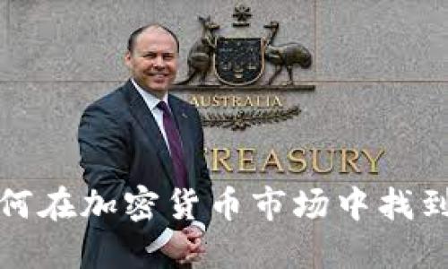 内场交易：如何在加密货币市场中找到隐藏的机会？