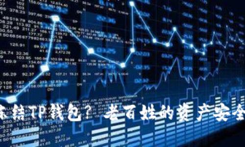 公安能否冻结TP钱包? 老百姓的资产安全谁来守护?