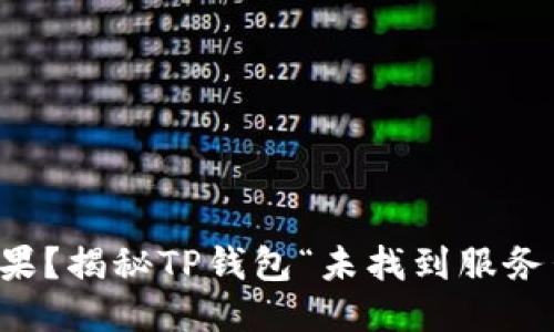  转账无果？揭秘TP钱包“未找到服务器”之谜！
