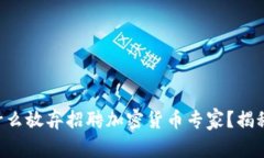 biasiti亚马逊为什么放弃招