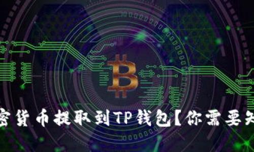 如何顺利将加密货币提取到TP钱包？你需要知道的关键步骤