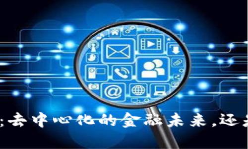 加密数字货币银行：去中心化的金融未来，还是金融泡沫的温床？