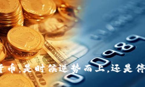 数字加密货币：是时候逆势而上，还是停下来观望？