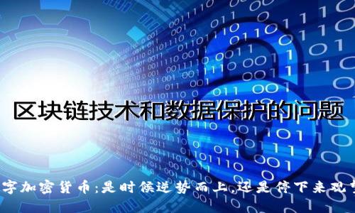 数字加密货币：是时候逆势而上，还是停下来观望？