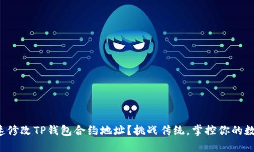 如何快速修改TP钱包合约地址？挑战传统，掌控你的数字资产！