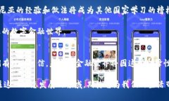 爱沙尼亚：数字货币与科