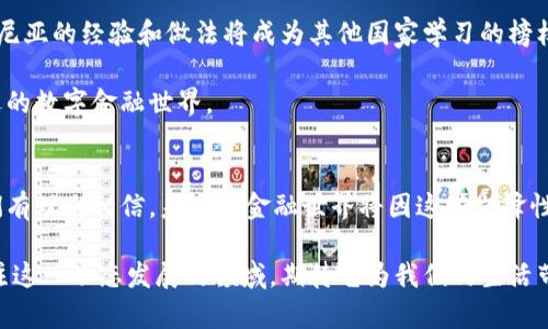 爱沙尼亚：数字货币与科技的交界，未来金融的挑战与机遇
爱沙尼亚, 加密货币, 数字金融/guanjianci

引言：数字未来的先锋
在这个即时通讯与数字连接日益增强的时代，金融科技的变革愈发成为全球关注的焦点。在众多国家中，爱沙尼亚以其创新的精神与前瞻性的政策著称，尤其是在加密货币与区块链技术的应用上。随着数字货币的迅猛发展，爱沙尼亚不仅仅是一个数字经济的小国家，更像是一座探索未来金融的实验室。

爱沙尼亚的数字化历程
爱沙尼亚之所以能在全球数字经济中脱颖而出，与其独特的历史背景和积极的政府政策密不可分。自1991年独立以来，爱沙尼亚就开始致力于数字化转型，建立了高效的电子政府系统。这一切为后来的加密货币发展铺平了道路。

在2000年代初，爱沙尼亚政府实现了“电子居住”项目，吸引了全球数以万计的数字企业和创业者。这个项目不仅让世界各地的人们能够方便地在爱沙尼亚注册公司、开设银行账户，更为加密货币的发展创造了良好的环境。

加密货币的崛起：机遇与挑战
随着比特币和其他加密货币的流行，爱沙尼亚也开始积极参与这一新兴市场。政府对加密货币的友好政策吸引了大量投资，推动了本地区块链技术的创新。例如，爱沙尼亚的初创企业可以通过发行代币（ICO）来融资，这为许多企业注入了新鲜血液。

然而，任何新技术的崛起都伴随着挑战。爱沙尼亚在推动加密货币发展的同时，也面临着监管、投资者保护以及市场波动等一系列问题。政府必须在支持创新和保障投资者利益之间保持微妙的平衡，以确保数字货币市场的健康发展。

监管环境：创新的温床还是限制的枷锁？
爱沙尼亚政府意识到，良好的监管环境对于加密货币行业的可持续发展至关重要。为了避免潜在的欺诈和洗钱行为，政府出台了一系列法规来监管加密货币交易和初始代币发行（ICO）。

例如，金融监管局（EFSA）对加密货币交易所和钱包提供商实施了严格的审查流程，确保这些企业遵守反洗钱（AML）和客户身份识别（KYC）规定。这些举措旨在增加透明度，防止市场操纵，并增强公众对加密资产的信任。

区块链技术的应用：超越加密货币
尽管加密货币是爱沙尼亚区块链技术应用的显著表现，然而这种技术的潜力远不止于此。爱沙尼亚的数字身份系统、投票系统和医疗记录管理都是基于区块链技术的成功案例。通过区块链，爱沙尼亚实现了数据的高效、安全存储，同时增强了公民对政府服务的信任。

比如，爱沙尼亚的电子投票系统允许公民在不同地点进行投票，从而提升了选民的参与度。通过区块链技术，投票过程变得安全、透明，大幅减少了舞弊的可能性。

未来展望：爱沙尼亚与全球加密货币市场
展望未来，爱沙尼亚在加密货币和区块链领域的发展将继续吸引全球的目光。随着越来越多的国家开始探索数字货币政策，爱沙尼亚的经验和做法将成为其他国家学习的榜样。

然而，未来的发展需面对不断变化的市场环境和技术进步。政府、企业和公众需要保持开放的心态，共同探索这一充满挑战与机遇的数字金融世界。

结语：拥抱变革，迎接未来
爱沙尼亚在数字货币和区块链领域的探索，让我们看到了一种新的可能性。虽然前方的路并非一帆风顺，但通过合作与创新，我们有理由相信，未来的金融世界将因这些先锋性的尝试而焕发出新的生机。是时候以开放的心态来迎接这一时代的机遇，与爱沙尼亚一同，探索无尽的可能性。

无论你是在寻求投资机会还是希望了解加密货币的更多信息，爱沙尼亚的经验和做法都将为你提供宝贵的参考。让我们一起关注这一动态发展的领域，期待它为我们的生活带来的变革。