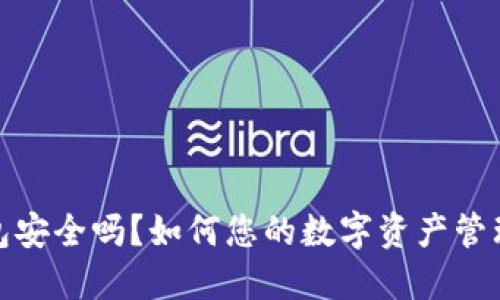 TP钱包安全吗？如何您的数字资产管理之路