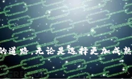 jiaoti一点也不简单！t p钱包的币币兑换问题，究竟隐藏了什么玄机？/jiaoti  
t p钱包, 币币兑换, 数字货币/guanjianci  

引言：数字货币的浪潮与t p钱包的崛起  
在近年来，数字货币的发展如火如荼，吸引着越来越多的人们投身于这个新兴的领域。在这个过程中，钱包作为数字货币存储和交易的工具，扮演着至关重要的角色。t p钱包在这一浪潮中迅速崛起，成为了许多人管理和交易数字资产的首选。然而，不少用户在使用t p钱包进行币币兑换时，发现了一些令人挠头的问题。今天，我们就来深入探讨一下，t p钱包的币币兑换到底出了什么问题，以及如何解决这些问题。

了解t p钱包  
在探讨币币兑换之前，我们首先回顾一下t p钱包的基本功能。t p钱包是一款支持多种数字货币的电子钱包，它提供了安全、便捷的资金管理平台，用户可以通过它进行充值、提现、交易等操作。钱包的设计注重用户体验，界面，但对于新手用户来说，面对复杂的数字货币市场，仍然可能感到无从下手。  

币币兑换的常见问题  
币币兑换，顾名思义，就是在不同数字货币之间进行转换。尽管t p钱包旨在为用户提供这种便利，但在实际操作中，用户常会遇到一些障碍。  
以下是一些常见的问题：  
ul  
    li选定的货币对不支持兑换：有时用户希望将一种货币兑换成另一种较不常见的货币，而t p钱包可能不支持这一选择。/li  
    li系统故障：在币市波动剧烈时，钱包的服务器可能会拥堵，导致兑换失败或延迟。/li  
    li网络问题：用户所在地区的网络条件可能影响钱包的正常使用，导致兑换过程受到阻碍。/li  
    li资金不足：如用户的余额不足以支付交易费用或不足以进行兑换，那么兑换自然就无法完成。/li  
/ul  

为何t p钱包的币币兑换存在问题  
首先，我们需要理解造成t p钱包币币兑换问题的深层原因。正如前面提到的，数字货币市场的复杂性、各类网络技术的局限性，都会影响到用户的实际体验。  
在技术层面上，t p钱包的后台系统需要与各大交易所进行实时的对接，以确保用户能够顺利进行兑换。然而，由于市场波动频繁和技术维护等原因，可能会出现短暂的不兼容现象，从而导致用户无法完成币币兑换。  
此外，政策法规的变化也可能直接影响到某些币种的流通性。若某币种突然被列为限制交易的对象，用户在钱包内尝试兑换时就会遇到障碍。  

如何解决币币兑换的问题  
面对t p钱包的币币兑换问题，用户可以尝试以下几种解决方法：  
h41. 确认货币对是否支持/h4  
在进行兑换之前，首先要检查t p钱包中所支持的货币对。可以通过钱包内的相关页面，查看当前支持的兑换币种以及相应的兑换率。如果发现自己选择的币种不被支持，用户应及时调整兑换策略。  

h42. 检查网络连接/h4  
在进行币币兑换时，确保网络连接稳定。如果用户发现兑换过程中频繁出现失败提示，可以尝试切换网络或稍等片刻后再进行操作。同时，清理浏览器缓存，重启钱包应用，也会对解决问题有所帮助。  

h43. 验证账户余额与手续费/h4  
在进行兑换前，检查账户的余额是否足够，确保不仅能支付兑换的总额，还能覆盖交易手续费。许多用户在兑换时常常忽视了这一点，导致交易失败。  

h44. 寻求技术支持/h4  
如果经过多次尝试后仍无法完成兑换，别犹豫，立即联系t p钱包的客服。他们能够快速回应并提供具体指导，帮助用户解决技术性问题。  

提高用户体验：t p钱包的未来发展方向  
为了更好地服务用户，t p钱包应当持续和升级其功能，以提供更流畅的币币兑换体验。以下是一些建议方向：  
ul  
    li增强服务器承载能力：提升平台的技术架构，以应对高并发的交易需求，降低因系统故障而导致的兑换失败率。/li  
    li及时更新货币对信息：确保用户可以实时获取各类币种的兑换信息，避免因货币对不支持而浪费时间。/li  
    li用户界面：通过用户反馈，不断改进用户界面，使其更为友好与易用，尤其是针对新手用户。/li  
    li提供多语种支持：为不同地区的用户提供多语言版本，方便更多国家的用户进行操作。/li  
/ul  

结论：数字货币的未来与我们的选择  
随着数字货币的日益普及，用户在使用t p钱包等工具时，所遇到的问题也可能层出不穷。然而，通过了解这些问题的本质，以及灵活运用解决策略，用户能够在这个复杂的生态中找到适合自己的道路。无论是选择更加成熟的钱包，还是增强自身的数字货币知识，都是提高使用体验的有效方式。  
记住，数字货币的未来不仅在于技术的不断更新，更在于我们每位用户如何适应这一变化万千的新世界。无论遇到什么困难，保持冷静、寻找解决方案，才能让我们在这一浪潮中稳步前行。