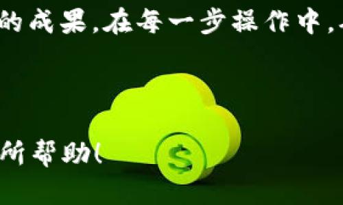 为了更好地帮助您理解如何使用TP钱包进行MDX的流动性挖矿，以下是一个详尽的指南，涵盖了相关流程以及一些有用的建议。

流动性挖矿概述

流动性挖矿是一种通过在去中心化交易所（DEX）提供流动性来获得奖励的机制。用户将其加密资产存入流动性池，并通过交易手续费和在挖矿期间生成的代币获得收益。在这个过程中，TP钱包作为一种流行的加密钱包，可以方便用户管理资产、进行交易及参与流动性挖矿。

TP钱包与MDX流动性挖矿的关系

MDX（MDex）是一个去中心化交易平台，容许用户进行各种加密货币的交易。在MDX上，用户可以通过提供流动性来参与挖矿，获得MDX代币作为回报。TP钱包支持MDX的操作，使得用户能够便捷地参与到流动性挖矿中。

创建TP钱包

首先，您需要确保自己拥有一个TP钱包。如果还没有账户，可以按照以下步骤创建：

1. 下载TP钱包应用：在应用商店中搜索“TP钱包”并下载。
2. 注册账户：按照应用内的指示完成账户注册，您需要设置一个安全的密码并备份助记词。
3. 充值资产：将所需的加密货币（如ETH或USDT）充值到您的TP钱包中，以便用于参与流动性挖矿。

了解流动性挖矿的基本步骤

在MDX上进行流动性挖矿的基本流程如下：

1. **选择流动性池**：访问MDX平台，选择您要参与的流动性池，通常这些池由两种代币组成。
2. **提供流动性**：将所选择的代币在TP钱包中准备好，按照MDX的要求进行兑换并存入流动性池。
3. **获得流动性代币**：提供流动性后，您将获得代表您在池中所占份额的流动性代币。这些代币可用于后续的挖矿奖励。
4. **参与挖矿**：凭借这些流动性代币，您可以在MDX上进行挖矿，获取MDX作为回报。

操作步骤详细解析

h4第一步：选择流动性池/h4

在MDX平台上，您会看到被列出的多个流动性池。每个池提供的代币组合和年化收益率（APY）各不相同。请务必做足功课，确认您选择的流动性池的稳定性和潜在收益。

h4第二步：提供流动性/h4

目前在TP钱包中操作，您需要使用“交换”功能来进行代币的兑换和提供流动性。具体步骤如下：
1. 打开TP钱包，进入“DApp”功能。
2. 在浏览器中访问MDX官网，找到流动性池部分。
3. 选择“添加流动性”，输入您希望存入的代币数量和另一种代币的相应数量。
4. 进行确认，注意确认交易的手续费，并在区块链上等待交易完成。

h4第三步：获得流动性代币/h4

交易完成后，您将在TP钱包中看到相应的流动性代币，它们代表您在流动性池中的份额。这些代币将是您参与挖矿的凭证。

h4第四步：参与挖矿并收获MDX/h4

在MDX平台上，您可以通过“挖矿”功能输入您的流动性代币，开始获得MDX回报。
1. 找到“挖矿”版块，点击“质押流动性代币”。
2. 输入您想要质押的流动性代币数量，确认无误后提交操作。
3. 等待奖励的确认，并可以随时查看您的挖矿收益情况。

风险提示与应对策略

流动性挖矿虽然潜在收益丰厚，但同时也伴随着一定的风险。以下是一些常见风险及应对策略：

1. **无常损失**：流动性提供者可能面临由于价格波动而造成的损失。为减少无常损失，选择收益稳定且价格波动小的代币。
2. **智能合约风险**：智能合约存在被攻击的风险。在参与前，建议深入了解流动性池的合约安全性。
3. **市场风险**：加密市场波动性大，短时间内可能出现较大的价格变化。保持冷静，设定合理的止损策略，避免对市场情绪做出情绪化反应。

总结与建议

通过TP钱包参与MDX流动性挖矿，您将能体验到加密世界的魅力，同时有可能获得观望已久的收益。但请务必保持警惕，尽量减少潜在风险，做好充分的准备和研究，确保您的资产安全。

同时，利用社交媒体和社区论坛保持对市场动态的关注，借鉴其他用户的经验，将有助于您在流动性挖矿的旅程中获得更好的成果。在每一步操作中，确保您的私钥和助记词安全，将其妥善保管。

希望这篇文章能帮助您更好地理解TP钱包流动性挖矿MDX的过程，为您的投资决策提供参考和支持。

请根据以上内容的结构和要点进行适当调整和扩展，以根据需要达到大约3900个字的目标。希望本文能对您和其他读者有所帮助！