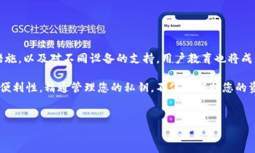 在使用TP钱包（TokenPocket）进行EOS账户管理时，涉及的私钥数量和管理方式可能让许多用户感到困惑。让我们深入了解这个问题。

EOS账户是如何工作的？

每个EOS账户都有一个唯一的账户名，这个账户名映射到一组公钥和相应的私钥。不同于比特币等其他一些区块链，EOS的账户模型采用了密钥对的方式来管理权限。一个EOS账户通常会有多对公钥和私钥。

通常情况下，EOS账户包含以下几类密钥：
ul
    li**所有者密钥（Owner key）**：这是您账户的主要密钥，拥有账户的最高权限。如果您是账户的创建者，这个密钥通常也会是您第一次生成的密钥。/li
    li**活动密钥（Active key）**：这个密钥具有账户的活动权限，用于进行交易和其他操作。通常情况下，活动密钥不会和所有者密钥相同，以增强安全性。/li
    li**备份密钥（Backup key）**：很多用户会选择在EOS账户中设置备份密钥，以防原有密钥丢失或被盗。/li
/ul

TP钱包如何管理EOS私钥？

在TP钱包中，用户需要十分注意私钥的存储和管理。TP钱包允许用户将私钥在应用中本地存储或者使用助记词生成私钥。助记词是一组词，用户通过记住这些词汇，能够恢复自己的私钥。

对于每个EOS账户，用户可能会有多个私钥，但最常见的是一对所有者和活动密钥。为了确保安全，用户应避免将私钥或助记词分享给任何人。即使是钱包应用的技术支持人员，也不能要求用户提供私钥。

为何需要多个私钥？

使用多个私钥主要是为了增加安全性和灵活性。在EOS生态中，用户可能希望通过不同的私钥来管理不同的权限。例如，可以设置一个密钥来进行资产的转移，而另一个密钥则用于仅进行账户的查阅操作。通过这种方式，即使某一密钥被盗取，损失也会被控制在最小范围内。

如何保护您的私钥？

保护私钥是任何区块链用户的首要任务。以下是一些有效的安全策略：
ul
    li**使用硬件钱包**：硬件钱包能在物理设备上存储私钥，避免连接网络的风险。/li
    li**定期备份密钥**：将私钥或助记词写下来，并保存在安全的位置。/li
    li**启用双重认证**：如果钱包支持双重认证，建议开启，增加账户保护的层级。/li
    li**保持软件更新**：确保您使用的TP钱包或其他钱包应用始终是最新版本，以获取最新的安全补丁。/li
/ul

EOS和TP钱包的未来发展

随着区块链技术的不断发展，EOS和TP钱包也在不断进步。未来，我们可以期待更加用户友好的界面，更强的安全措施，以及对不同设备的支持。用户教育也将成为重中之重，帮助用户更好地理解自己的私钥、账户安全和数字资产管理。

在这个快速变化的数字资产世界中，掌握私钥的管理知识，尤其是对于EOS账户，能大幅度提高您投资的安全性和便利性。精通管理您的私钥，不仅能保护您的资产，也能让您在EOS生态中获得更好的体验。

EOS, TP钱包, 私钥/guanjianci
私钥迷雾：了解TP钱包中的EOS账户安全与管理