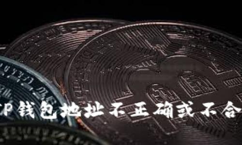 如何解决TP钱包地址不正确或不合法的难题？