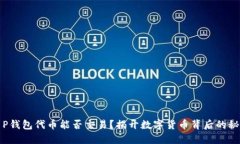 T P钱包代币能否交易？揭