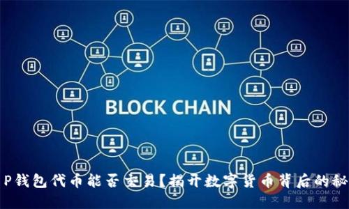 T P钱包代币能否交易？揭开数字货币背后的秘密