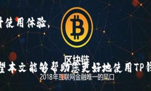   如何轻松在TP钱包里充值，告别复杂操作！ / 
 guanjianci TP钱包, 充值, 数字货币 /guanjianci 

一、什么是TP钱包？
TP钱包是一个便捷、安全且高效的数字货币钱包，它支持多种数字资产的存储和交易。不论你是投资新手还是有经验的交易者，TP钱包为你提供了一个用户友好的环境，让管理你的数字资产变得简单。如今，随着数字货币的普及，掌握在TP钱包充值的技巧，显得尤为重要。

二、为什么选择TP钱包充值？
很多人可能会问，为什么要选择TP钱包来充值呢？这主要是因为TP钱包不仅提供了丰富的功能，还具备以下几个优势：
ul
    listrong多种数字资产支持：/strongTP钱包允许用户在平台上存储和交易多种数字货币，如以太坊、比特币等，使您能够在一个平台管理多种资产。/li
    listrong安全性：/strongTP钱包采用高标准的加密技术，保障用户资产的安全，让您充电无忧。/li
    listrong便捷的用户体验：/strongTP钱包的界面简洁，操作友好，即使您是新手也能够快速上手，实现快速充值。/li
/ul

三、如何在TP钱包里进行充值？
充值过程听起来可能会有点复杂，但其实只需几个简单步骤，我们来逐一介绍：

h41. 下载并安装TP钱包/h4
首先，如果您还没有TP钱包，可以在应用商店里搜索“TP钱包”，下载并安装。安装完成后，您需要注册一个账户。如果您已经有账户，直接登录即可。

h42. 添加数字资产/h4
登录完成后，您可以在TP钱包的界面上看到您的资产概览。点击添加资产，选择您希望充值的数字货币，如USDT、ETH等，确认添加成功。

h43. 选择充值方式/h4
在TP钱包中，您可以选择不同的充值方式，常见的有“通过银行卡充值”和“通过其他数字货币充值”。若选择银行卡充值，您需输入银行卡信息进行绑定。

h44. 进行充值/h4
选定充值方式后，按照提示输入充值金额，并确认交易。在确认前，请确保您输入的信息准确无误，以避免资金损失。

h45. 查看充值记录/h4
充值完成后，您可以在TP钱包的历史记录中查看到账情况。通常资金会在几分钟内到账，如有延迟，请保持耐心。

四、常见问题解答
在充值过程中，可能会遇到一些常见问题，以下是一些建议与解决办法。

h41. 为什么充值后钱还没有到账？/h4
充值后到账时间通常与您所选择的支付方式有关。建议您查看充值过程中的提示信息，确认无误后再耐心等待资金到账。

h42. 我可以在TP钱包中充值多少？/h4
不同的支付方式对充值金额会有不同的限制，您可以在钱包的充值界面找到相关信息。如果您有更高的需求，建议联系TP钱包的客服了解详细情况。

h43. 怎样才能提高充值的成功率？/h4
为了确保充值顺利，建议您：确保网络稳定、提供正确的支付信息、遵循平台的充值流程。此外，保持TP钱包的最新版本，借助新版本中的功能，提升使用体验。

五、总结
在TP钱包中充值其实并不复杂，通过几个简单的步骤，您就可以轻松为您的数字资产增加资金。要记住，选择安全、便捷的充值方式十分关键。希望本文能够帮助您更好地使用TP钱包，享受数字货币带来的便利。无论您是初次接触数字货币，还是资深玩家，TP钱包总有适合您的多种选择，让我们一起加入数字货币的浪潮吧！