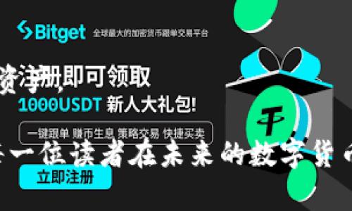   轻松删除多个TP钱包，避免数字资产混乱！ / 
 guanjianci TP钱包, 钱包管理, 加密货币 /guanjianci 

引言：数字钱包的必要性与挑战
在数字货币迅速发展的今天，越来越多的用户开始接触并使用加密货币。TP钱包以其简单易用和安全性受到广泛欢迎，允许用户存储各种数字资产。然而，随着使用时间的推移，许多用户可能会创建多个钱包以方便管理，但这也可能带来一些困扰，比如钱包过多导致的混淆和管理困难。在这种情况下，删除一些不再使用的钱包就显得十分必要。

为什么要删除TP钱包？
许多人可能会认为，保留创建的每一个钱包是安全的选择，然而这其实可能带来诸多问题。首先，管理多个钱包会让你难以跟踪各个钱包的余额和交易记录，增加了资产管理的复杂性。其次，存储备份和进入多个钱包的私钥可能会引发安全隐患，增加了私钥泄露的风险。最终，这可能会影响你对市场动态的实时把握，导致错过投资机会。

准备工作：备份与安全
在你开始删除不再使用的钱包之前，确保你已经对所有相关的信息进行了备份。请务必记录下每个钱包的私钥和助记词，以防止在删除后需要恢复使用。但请注意，绝对不要把这些敏感信息写在容易被他人看到的地方，妥善保管使用密码管理器或纸质备份。

步骤一：登录TP钱包
第一步是确保你已经登录到你的TP钱包应用中。无论是在手机端还是桌面端，请使用你的账户信息安全登录。在进入钱包界面后，确保网络连接良好，以避免在操作过程中出现任何问题。

步骤二：选择需要删除的钱包
在TP钱包的主界面上，你将看到你创建的所有钱包。仔细浏览并选择那些你不再需要的钱包。在选择钱包时，最好回忆一下钱包的使用情况，确保自己确实不会再需要它，这样才能避免日后不必要的麻烦。

步骤三：删除钱包的操作
一旦确定要删除的钱包，找到该钱包旁边的设置或选项按钮，点击进入。一般情况下，应用会提供“删除钱包”或“移除账户”的选项。点击后，系统通常会弹出确认框，询问你是否确认删除此钱包。请仔细阅读提示，确保这里不会丢失任何必要的信息。

步骤四：确认删除
如果你确认不再需要该钱包，可以点击“确认删除”或“是”按钮。此时，系统将会进行后续的删除操作，你将会看到该钱包在你的列表中消失。请在操作后再次检查你的其他钱包，以确保没有误删除。

删除后的安全性考虑
删除钱包后，务必确保自己依然可以安全访问其他钱包。定期审查和更新备份信息，确保一旦需要恢复其他钱包时可以顺利操作。建议用户设置一个定期的检查周期，以确认所有操作的有效性和安全性。

总结：高效管理你的TP钱包
通过以上步骤，你可以轻松地删除不再使用的TP钱包，确保数字资产管理的整洁性和安全性。良好的资产管理习惯将帮助你在未来的数字货币投资中保持更好的组织性及效率。希望这篇文章能够帮助到你，让你的加密货币之旅更加顺畅！

常见问题解答
在删除TP钱包的过程中，可能还会有一些疑问出现，以下是一些常见问题的解答，帮助你更好地理解这一过程：

h4问：删除钱包后，会丢失钱包中的资产吗？/h4
答：如果你在删除前已确保将所有资产转移到其他钱包，删除钱包后不会再有任何资产留下。但若你删除的是仍存在资产的钱包，除了转移资产之外，删除将导致本钱包中的资产无法访问。

h4问：是否能恢复已删除的钱包？/h4
答：一旦你确认删除了钱包，钱包及其相关的信息将无法恢复。因此，在做出决定之前，请确保已备份相关的私钥和助记词。
 
后续建议：钱包管理与使用技巧
管理钱包，并不仅仅是简单的删除或添加，它还包括如何高效利用现有钱包。以下是一些管理TP钱包的建议，帮助用户更好地控制自己的数字资产：

h4定期整理钱包/h4
建议用户每隔一段时间定期检查和整理自己的钱包，看看哪些钱包需要保留，哪些可以删除。通过这种方式，用户在管理钱包时更具条理，同时也可以保持对资产的清晰认识。

h4使用标签和分类/h4
某些数字钱包应用支持为不同的钱包添加标签和分类。你可以根据不同的使用需求和币种，为钱包设置合适的名称，帮助自己更快速地定位到相应的钱包。

h4了解市场动态/h4
对于加密货币投资者来说，了解市场动态和趋势非常重要。建议用户定期关注相关信息，确保对所有钱包内的资产有实时把控，以便于在需要时及时决定调动资产。

总之，数字钱包的管理是一个不断学习和适应的过程。通过本文介绍的删除方法和管理建议，相信你可以更有效地使用TP钱包，维护好自己的数字资产。希望每一位读者在未来的数字货币之旅中都能如鱼得水，享受其中的每一个瞬间。