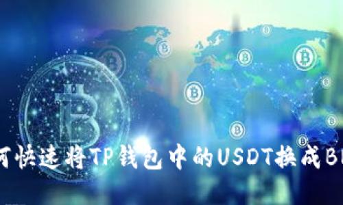 如何快速将TP钱包中的USDT换成BNB？