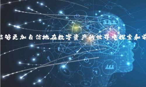 在当今数字化的世界中，虚拟货币钱包作为存储和管理数字资产的重要工具，受到越来越多人的关注和使用。TP钱包，作为一个相对流行的数字资产管理平台，吸引了不少用户。然而，有些用户却发现自己的TP钱包中没有任何链接，这种情况让许多人感到困惑和不安。那么，是什么原因造成的这种现象呢？接下来，我们将深入探讨可能的原因、解决的步骤，以及如何确保你的数字资产安全。

什么是TP钱包？
TP钱包是一款专门用于管理数字资产的应用程序。它允许用户存储和交换多种类型的加密货币，如比特币、以太坊等。除此之外，TP钱包还提供了方便的交易功能和用户友好的界面，使新手和老手都能轻松使用。

为什么会出现“没有链接”的情况？
我们首先要明确，“没有链接”可能指的是两个方面：一是钱包内没有资产或代币显示，二是没有与外部平台如交易所或区块链浏览器的连接。理解这些情况非常重要，它们可能涉及到不同的技术因素或用户操作失误。

h41. 钱包内没有资产或代币/h4
导致你在TP钱包中看到没有资产的原因有很多：

ul
    listrong资产未正确转入：/strong如果你刚刚购买或转入数字货币，可能需要一些时间才能在钱包中显示。此外，有时候交易尚未确认，也会导致资产缺失。/li
    listrong选择了错误的网络：/strongTP钱包支持多种网络（如以太坊网络、币安智能链等）。如果你在错误的网络上查看你的资产，虽然实际上它们是存在的，但由于网络的限制，你可能看不到。/li
    listrong未添加自定义代币：/strong一些新型代币或较小市值的代币可能不会自动显示在钱包中，用户需要手动添加代币合约地址，以便能够查看和管理这些资产。/li
    listrong应用故障：/strong软件的bug或系统问题可能导致钱包无法正常显示资产。在此情况下，简单的重启应用或更新到最新版本可能会解决问题。/li
/ul

h42. 钱包与外部平台的连接问题/h4
链接问题的另一个方面是钱包与其他平台之间的连接缺失。无论是与交易所的API连接，还是与区块链浏览器的交互，这种情况都可能会影响用户体验。

ul
    listrong网络连接问题：/strong如果你的网络不稳定，可能会导致无法连接到TP钱包的服务器，从而影响功能使用。/li
    listrong账户未激活：/strong某些情况下，如果你的TP钱包账户没有经过激活或验证，可能会限制与其他平台的连接。/li
/ul

如何解决TP钱包无连接问题？
知道了问题的可能原因，接下来我们就来谈谈解决方案。以下是一些针对不同问题的解决步骤：

h41. 核实资产转入情况/h4
首先，确保你的资产确实已经转入TP钱包。你可以通过区块链浏览器查找交易记录，以确认资金是否到达。如果转账的状态为“未确认”，请耐心等待。

h42. 检查网络设置/h4
确认你正在使用正确的网络。如果需切换网络，可以在TP钱包的设置中进行更改。确保选择与你资产对应的网络，以便准确查看。

h43. 添加自定义代币/h4
如果你的资产仍然不显示，可以考虑手动添加自定义代币。需要找到该代币的合约地址，然后进入TP钱包相应的选项，输入合约地址以添加代币。

h44. 重新启动或更新应用/h4
如果是由于应用故障，可以尝试退出应用并重新启动，或检查是否有可用更新。许多问题通过更新版本都能得到解决。

h45. 检查网络连接/h4
如果无法连接外部服务，首先检查你的网络是否稳定。可尝试使用其他网络进行连接测试，确保问题不在于本地网络。

如何提升TP钱包的使用体验？
解决问题后，为了最大化TP钱包的使用体验，以下几点可供参考：

ul
    listrong定期备份： /strong请务必定期备份你的钱包信息，并保留一个安全的助记词或私钥，以防丢失或被盗。/li
    listrong关注社区动态：/strong参与TP钱包的用户社区，时刻关注新版本更新和重要公告，以保持对钱包运营的了解。/li
    listrong做足安全功课：/strong保持警惕，避免在不安全的网络环境下操作钱包，切勿共享你的私钥或助记词。/li
/ul

总结
在使用TP钱包等数字资产管理工具时，遇到“没有链接”的情况是一个常见的问题。通过了解潜在原因、采取正确的解决方案，并不断提高使用安全性和点赞的技巧，用户就能够更加自信地在数字资产的世界中探索和前进。数字货币的未来充满了无限可能，而你，正是这场数字革命的一部分。 

相关资料推荐
如果你想进一步了解TP钱包的使用技巧和数字资产管理，建议阅读一些指南和教程，参与相关的在线论坛和社区，与其他用户互动交流，从而提升自己的技能与知识水平。

希望以上内容对你了解TP钱包“没有链接”这一问题，并能够正确使用提供了帮助。如果你还有其他疑问，欢迎随时咨询专业的技术支持或在用户社区寻求帮助。