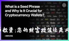 加密货币投资：您的财富