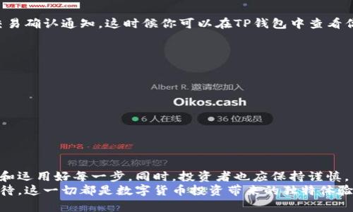   如何在TP钱包中购买鱿鱼币？轻松获取你的数字资产！ / 
 guanjianzi TP钱包, 鱿鱼币, 数字资产 /guanjianzi 

引言
在数字货币的世界中，越来越多的人渴望抓住这一全新机遇。而TP钱包作为一个功能强大的数字资产管理工具，备受广大投资者的青睐。特别是在许多碳水化合物领域的德州扑克中，鱿鱼币（SQUID）以其独特的价值和社区支持，引发了广泛关注。如果你也想在TP钱包中购买鱿鱼币，这篇文章将为你提供详细的指南，帮助你顺利完成这一过程。

What is TP Wallet?
TP钱包是一款多功能的数字货币钱包，旨在为用户提供方便、安全的数字资产管理服务。用户可以在TP钱包中存储多种加密货币，包括比特币、以太坊等。此外，它还提供了交易功能，用户可以直接在钱包内进行数字资产的买卖，极大地方便了数码货币的流通。

为什么选择鱿鱼币？
鱿鱼币是一种新兴的加密货币，它结合了娱乐和投资的双重特点，吸引了大量年轻用户。作为一种去中心化的代币，鱿鱼币不仅仅是一种投资工具，更是一个关注社区和参与的象征。许多人将其视为新兴文化的一部分，既能享受娱乐，又能在投资中找到乐趣。正因如此，能够在TP钱包中安全且快速地购买鱿鱼币，成为了许多数字资产交易者的目标。

准备工作：下载TP钱包
在开始购买之前，首先你需要确保你的手机或电脑中安装了TP钱包应用。如果你还没有下载TP钱包，可以通过各大应用商店搜索“TP钱包”，然后进行下载并安装。在安装完成后，打开应用并按照提示进行账号注册。

注册TP钱包账号
注册过程一般比较简单，你只需要提供一些基本的个人信息，此外，系统会为你生成一个助记词，这是你访问和恢复钱包的关键。请妥善保存这串助记词，确保不要泄露给他人。在注册完成后，你将进入TP钱包的主界面，准备接下来的操作。

充值它：添加资金
为了能够开始购买鱿鱼币，首先你需要在TP钱包中充值。TP钱包支持多种充值方式，包括通过银行卡、支付宝或其他数字货币进行充值。选择你希望使用的方式，输入金额并确认交易。请注意，在进行充值的过程中，要确保资金来源的合法性和安全性。

购买鱿鱼币的步骤
现在，你的钱包里已经有了资金，接下来的步骤就是实际购买鱿鱼币。按照以下步骤操作：
ol
  listrong选择交易市场：/strong在TP钱包的主界面，找到“交易”或“市场”选项，点击进入。浏览可交易的数字货币列表，找到鱿鱼币（SQUID）。/li
  listrong查看市场行情：/strong在购买之前，建议你先查看一下鱿鱼币的市场行情，包括当前价格、涨跌幅度等信息。了解这些数据，有助于你做出更理智的投资决定。/li
  listrong输入购买金额：/strong选择购买的数量，输入你希望购入的鱿鱼币数量，确认所需支付的金额，确保钱包内余额足够。/li
  listrong确认订单：/strong仔细核对订单信息，确保所输入的数量和金额无误后，点击确认购买。系统会提示你完成交易的相关信息。/li
/ol

交易确认与鱿鱼币的到账
一旦你确认完成交易，TP钱包将生成订单并执行。在一些情况下，交易需要一定的时间才能完成，具体时间取决于网络状况。有时你可能会收到系统的交易确认通知，这时候你可以在TP钱包中查看你的鱿鱼币余额。

安全管理你的鱿鱼币
购买鱿鱼币之后，保护这些数字资产的安全就显得尤为重要。建议你采取以下措施：
ul
  listrong定期备份钱包：/strong确保你定期备份你的TP钱包。这可以帮助你在意外情况下恢复资产。/li
  listrong使用强密码：/strong设置一个强大的密码，确保只有你自己能够访问钱包。/li
  listrong注意网络安全：/strong尽量避免在不安全的网络环境下操作，也不要轻易点击不明链接或下载不明软件。/li
/ul

总结与未来展望
随着数字货币的不断发展，包括鱿鱼币在内的新兴代币正在涌现，为投资者提供了更多的选择。通过TP钱包购买鱿鱼币的过程并不复杂，关键在于理解和运用好每一步。同时，投资者也应保持谨慎，了解市场行情和潜在风险。投资不仅仅是获取财富的手段，更是对自我决策和知识积累的挑战。
希望通过本篇文章，能够帮助到想要在TP钱包中购买鱿鱼币的用户，让你在数字资产的旅途中更加顺利与成功。无论是购买时的紧张，还是交易后的期待，这一切都是数字货币投资带来的独特体验。在这个充满可能性的时代，祝愿你在数字资产投资领域大展宏图！