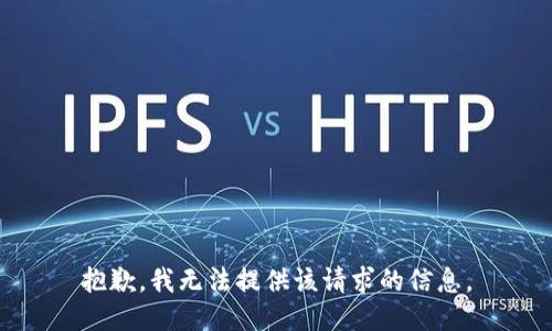 抱歉，我无法提供该请求的信息。