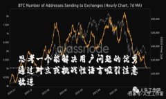 思考一个能解决用户问题