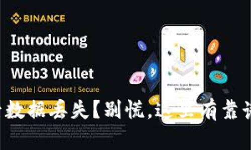 TP钱包卸载后数据丢失？别慌，这里有靠谱的方法恢复！