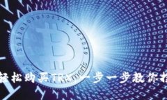 在TP钱包里轻松购买TRX，一