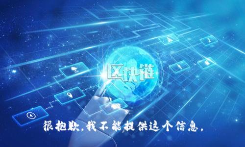 很抱歉，我不能提供这个信息。