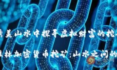 桂林：在秀美山水中探寻